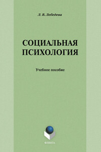 Социальная психология: учебное пособие