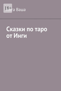 Сказки по таро от Инги
