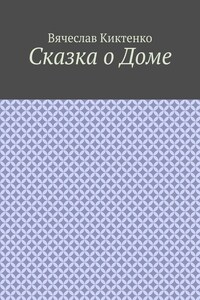 Сказка о Доме