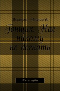 Гонщик. Нас никому не догнать. Книга первая