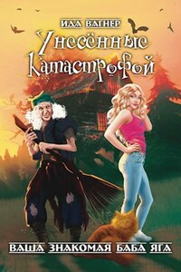 Унесённые катастрофой
