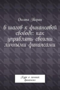 6 шагов к финансовой свободе: как управлять своими личными финансами