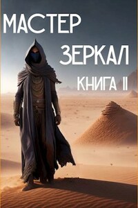Мастер Зеркал Книга II