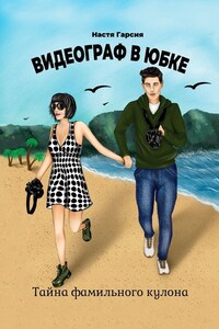 Видеограф в юбке. Тайна фамильного кулона