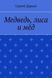 Медведь, лиса и мёд