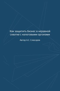 Как защитить бизнес в неравной схватке с налоговыми органами