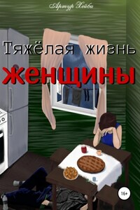 Тяжёлая жизнь женщины