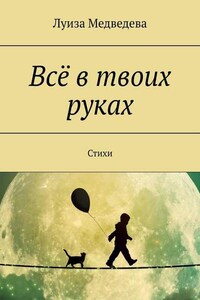 Всё в твоих руках. Стихи