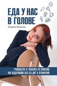 Еда у нас в голове. Руководство от психолога по снижению или поддержанию веса без диет и ограничений
