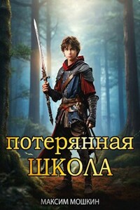 Потерянная Школа