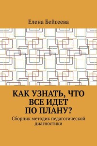 Как узнать, что все идет по плану? Сборник методик педагогической диагностики