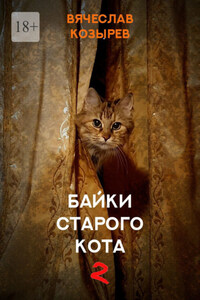 Байки старого кота – 2
