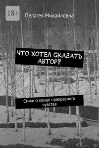 Что хотел сказать автор? Стихи о конце прекрасного чувства