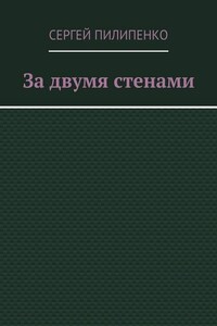 За двумя стенами