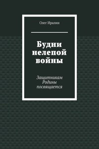 Будни нелепой войны. Защитникам Родины посвящается