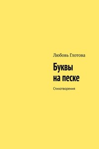Буквы на песке. Стихотворения