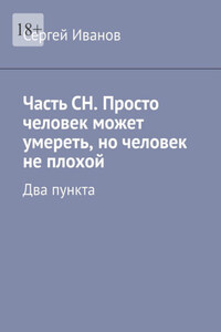 Часть СН. Просто человек может умереть, но человек не плохой. Два пункта