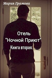 Отель "Ночной Приют". Книга вторая.