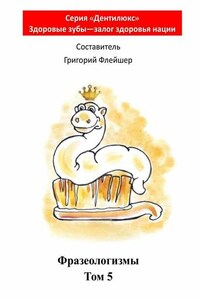 Фразеологизмы. Том 5. «Дентилюкс». Здоровые зубы – залог здоровья нации