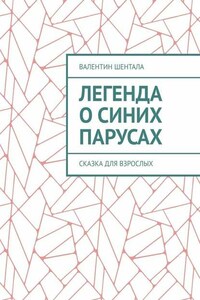 Легенда о синих парусах. Сказка для взрослых