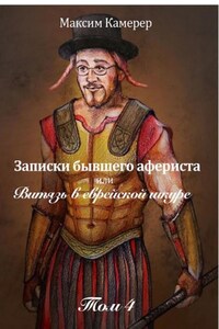 Записки бывшего афериста, или Витязь в еврейской шкуре. Том 4