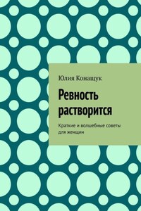 Ревность растворится. Краткие и волшебные советы для женщин