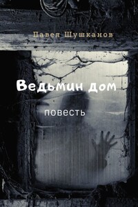 Ведьмин дом. Повесть
