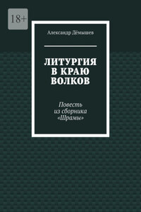 Литургия в краю волков. Повесть из сборника «Шрамы»