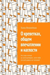 О креветках, общем впечатлении и наглости. Не сиди ночью за компьютером, хотя тебе это всё равно не поможет