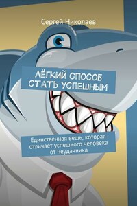 Лёгкий способ стать успешным. Единственная вещь, которая отличает успешного человека от неудачника