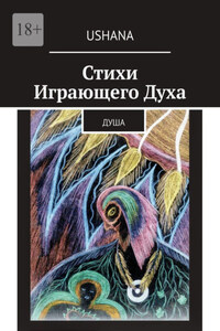 Стихи Играющего Духа. Душа