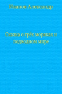 Сказка о трёх моряках и подводном мире