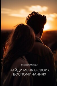 Найди меня в своих воспоминаниях