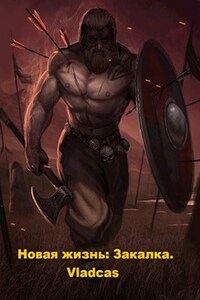 Новая жизнь: Закалка.