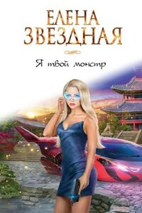 Я твой монстр Книга первая