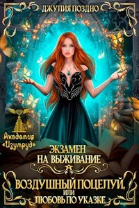 Воздушный поцелуй, или Любовь по указке. Экзамен на выживание