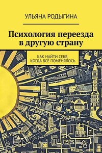 Психология переезда в другую страну. Как найти себя, когда всё поменялось