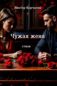 Чужая жена