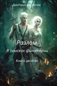Разлом. В поисках филактерии. Книга десятая.