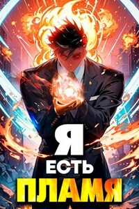 Я Есть Пламя. Том I