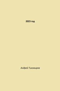 2023 год