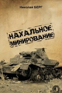 1.  Нахальное минирование