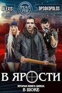 В ярости (В шоке-2)