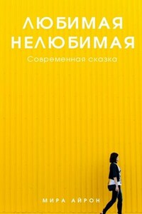 Любимая нелюбимая (современная сказка)