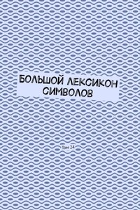 Большой лексикон символов. Том 24
