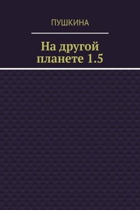 На другой планете 1.5