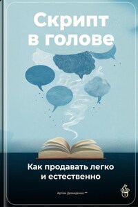 Скрипт в голове: Как продавать легко и естественно