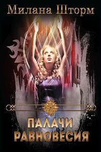 Палачи Равновесия