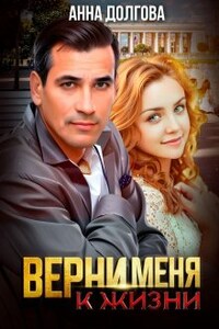 Верни меня к жизни 