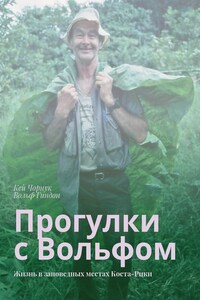 Прогулки с Вольфом. Жизнь в заповедных местах Коста-Рики